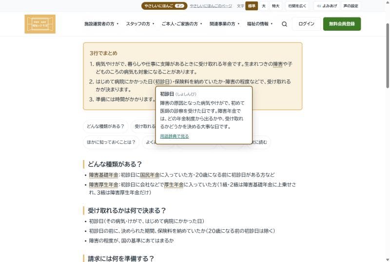 やさしいにほんごをオンにしたガイドのページ。「初診日」に点線が付き、その下に読みと意味の窓が出ている