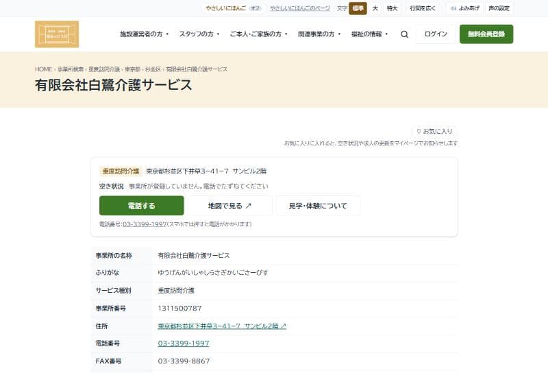 事業所のページ。サービスの種類、住所、空き状況、電話する・地図で見る・見学体験についてのボタン
