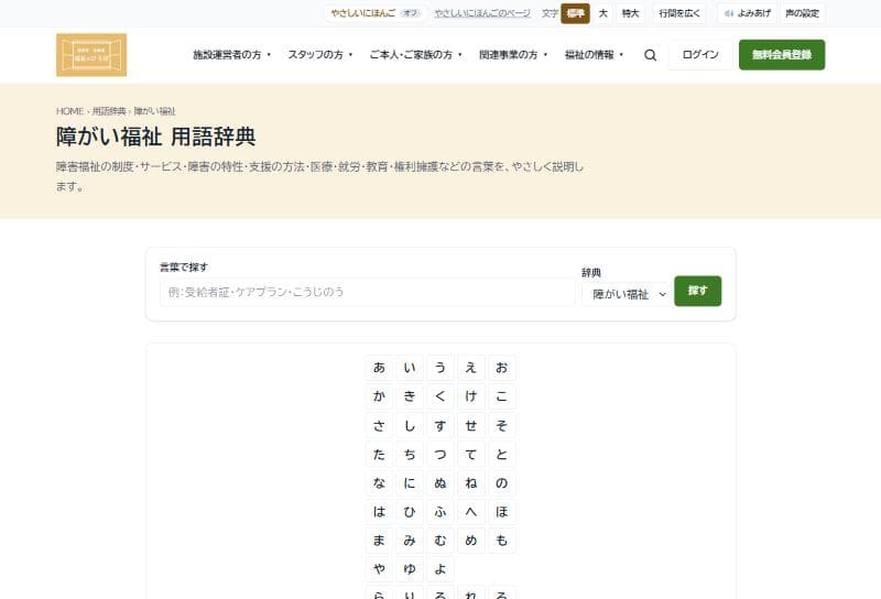 障がい福祉 用語辞典のページ。言葉で探す欄と、あいうえおの表