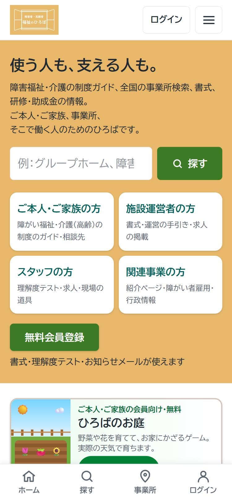 スマホで開いたトップページ。画面の下にホーム・探す・事業所・ログインのボタン