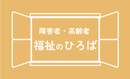 障害者・高齢者 福祉のひろば(トップページへ)